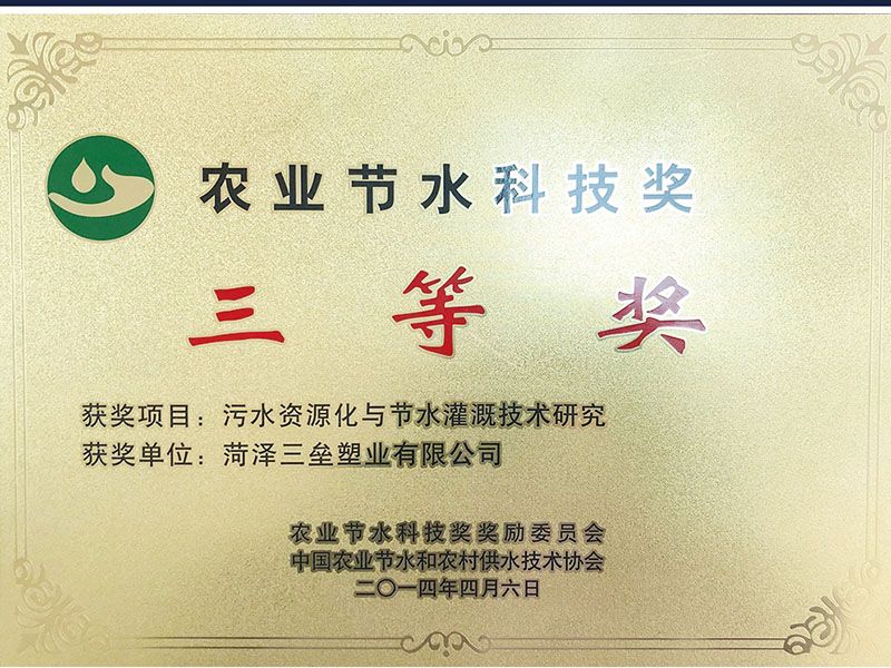 農業節(jié)水科技三等獎